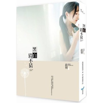 全新 / 黑白猜不猜  /  晨羽  / 城邦原創  / 定價:280