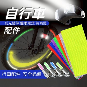 自行車反光貼條【松元生活百貨】自行車配件 雙眼尾燈 LED燈 氣嘴燈 震動感應 腳踏車夜光貼紙 尾燈 感應燈