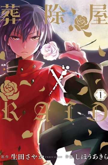葬除屋×RAID（1）[二手書_良好]