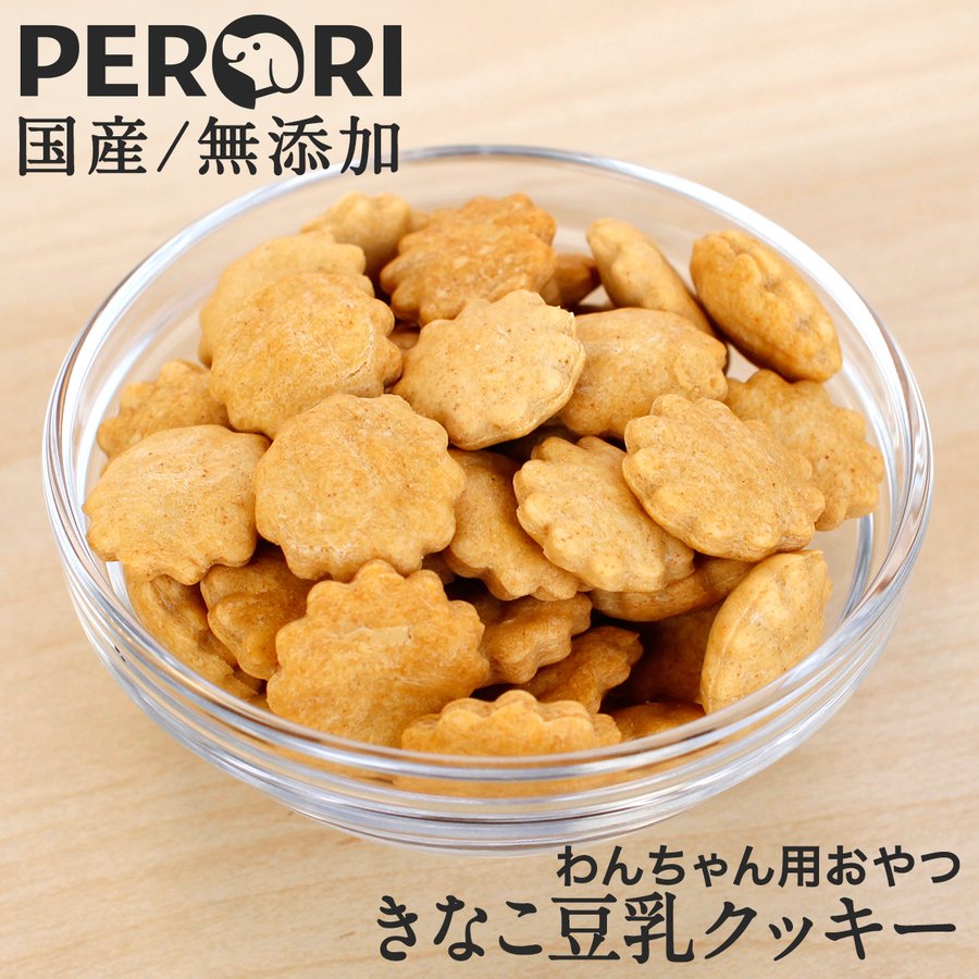 犬 おやつ クッキー 犬用おやつ 無添加 国産 きなこ豆乳クッキー ドッグフード Perori ペロリ 通販 Lineポイント最大0 5 Get Lineショッピング