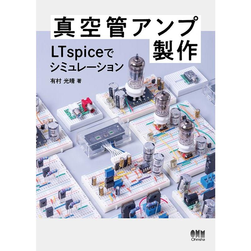 真空管アンプ製作 LTspiceでシミュレーション 有村光晴 著