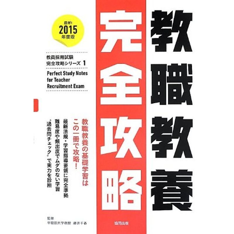 教職教養完全攻略〈2015年度版〉 (教員採用試験完全攻略シリーズ)