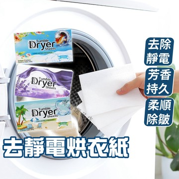 烘衣紙 衣物防靜電紙 去靜電烘衣紙 烘乾機香衣片 柔順片 靜電紙