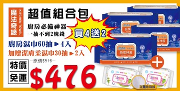 魔法奇緣60抽 廚房濕巾 4包/組 加贈潔膚柔濕巾(珍珠紋)30抽x2包 廚房清潔 珍珠紋