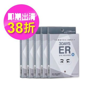 即期品【MOISTAQUE莫仕代】生醫水凝膠亮眼膜 3對x5盒-第2代應用技術(有效日期至20270412)