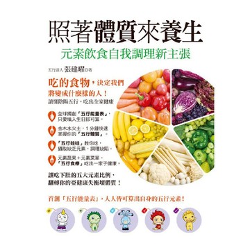 照著體質來養生！元素飲食自我調理新主張／張建曜『魔法書店』