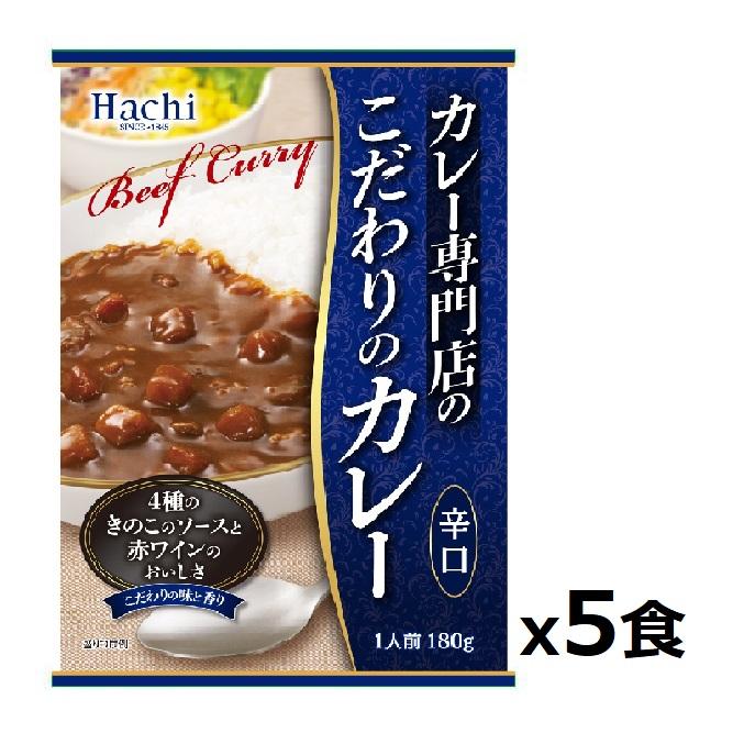 カレー専門店のこだわりのカレー5人前 5食分 甘口 中辛 辛口 4種のきのこのソースと赤ワインの美味しさ レトルト食品 保存食 非常食 長期保存 備蓄