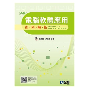 丙級電腦軟體應用術科解析【windows 11+Microsoft office