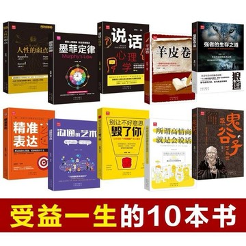 台灣出貨【全套10冊】受益一生的書 鬼谷子墨菲定律狼道全集人性的弱點
