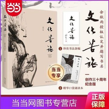 【臺書屋】文化苦旅 100%正品 簡體中文 文化导师余秋雨开山之作 逐字修订 余秋雨 著 簡體中文
