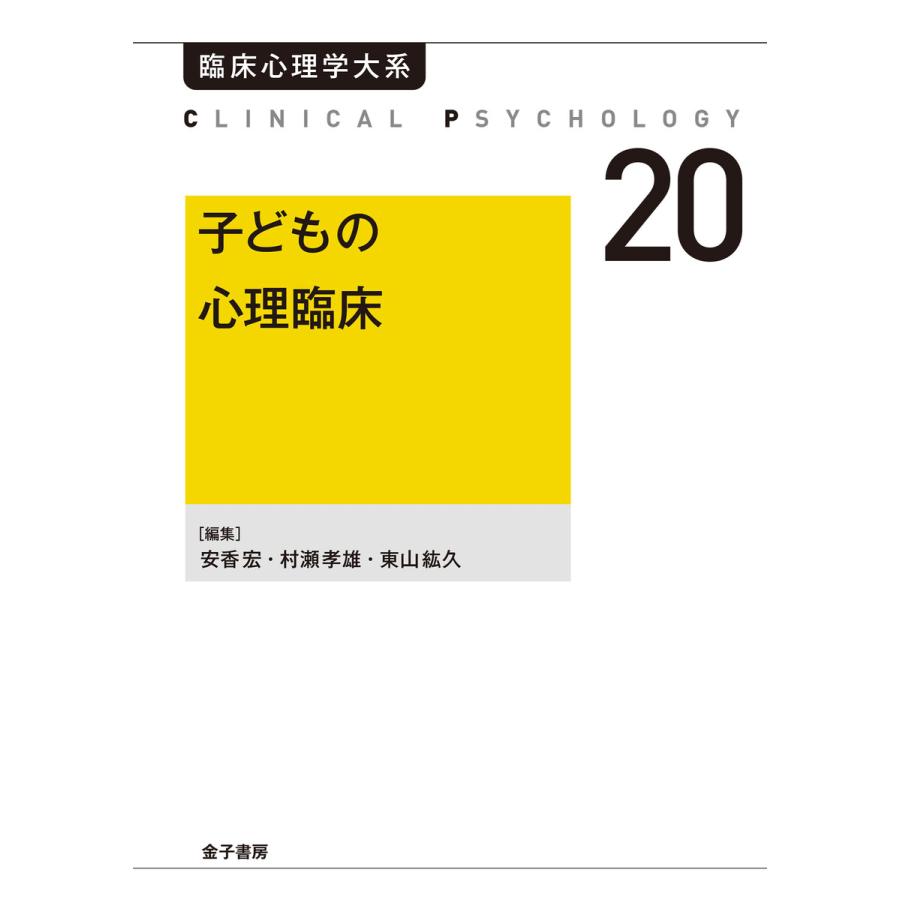 子どもの心理臨床 電子書籍版   編:安香宏 編:東山紘久 編:村瀬嘉代子