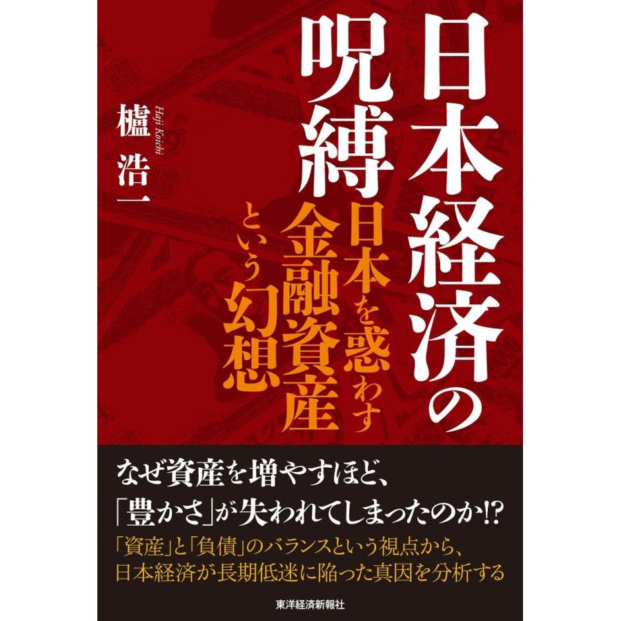 日本経済の呪縛 日本を惑わす金融資産という幻想