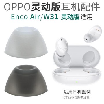 適用OPPO Enco Air Lite 真無線藍牙耳機套硅膠套耳帽耳塞耳套耳堵W31靈動版配件