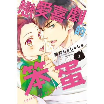 戀愛喜劇的笨蛋 (3)_Readmoo 讀墨電子書