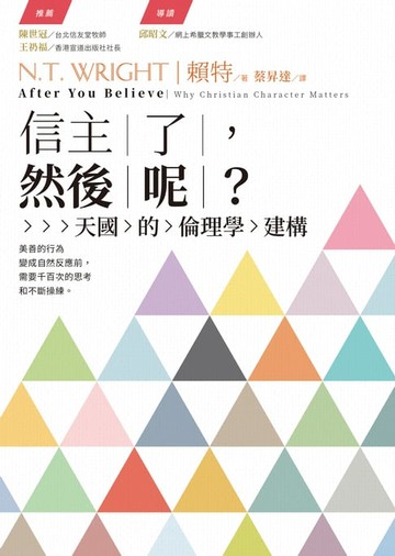 【電子書】信主了，然後呢？天國的倫理學建構