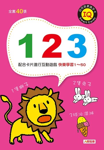 【電子書】幼兒啟蒙識字卡-123
