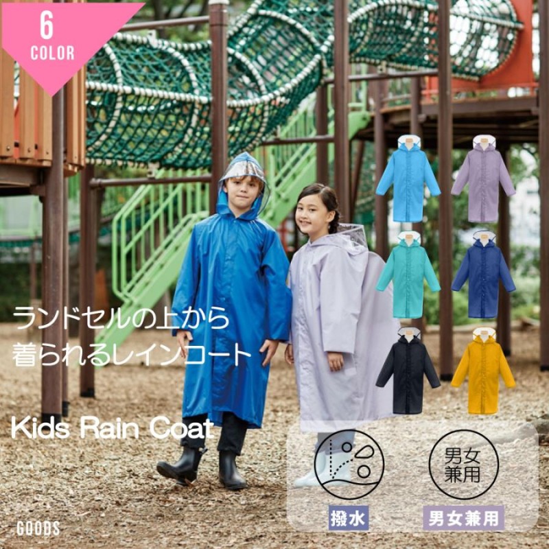 レインコート ランドセルコート キッズ こども 小学生 雨具 レイン