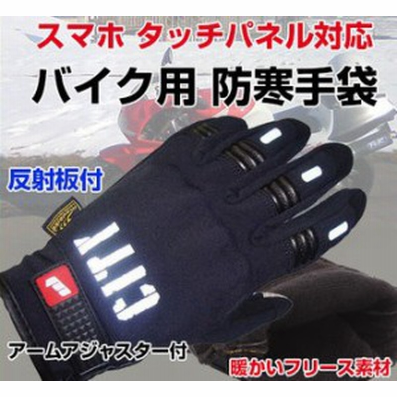 バイク用 防寒手袋 グローブ 冬 スマホ タッチパネル対応 反射板付 スマホ タッチスクリーン対応 リース素材 Dfs Bike01 通販 Lineポイント最大1 0 Get Lineショッピング