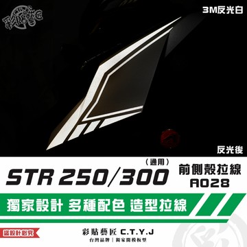 彩貼藝匠 STR 250／300（通用）前側殼 拉線A028（一對）3M反光貼紙 ORACAL螢光貼 拉線設計 裝飾