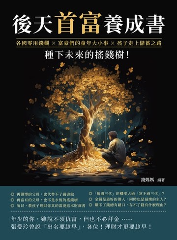 【電子書】後天首富養成書：各國零用錢觀×富豪們的童年大小事×孩子走上儲蓄之路，種下未來的搖錢樹！