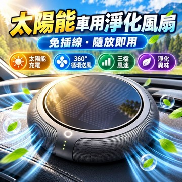 桃園出貨🔥保固一年 太陽能車用淨化風扇 車載空氣淨化器 免插線 360 度循環送風 三檔調速 除異味車內清新機