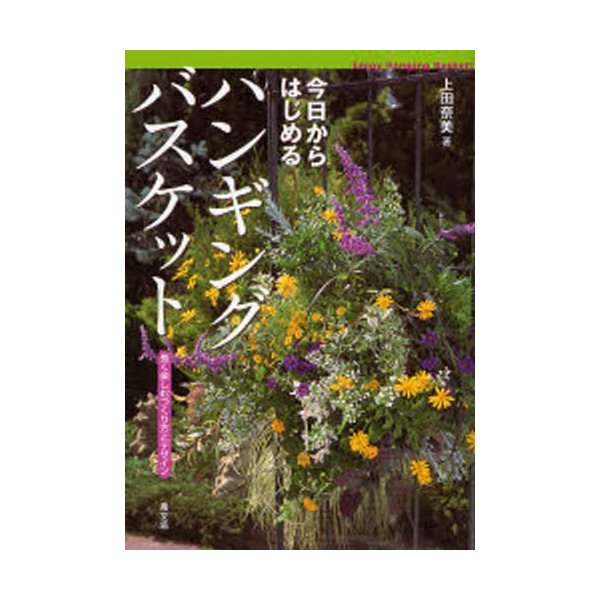 今日からはじめるハンギングバスケット 長く楽しむつくり方とデザイン