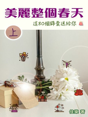 【電子書】美麗整個春天 這80個錦囊送給你（上）
