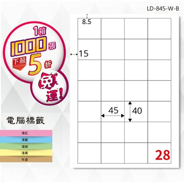 熱銷推薦【longder龍德】電腦標籤紙 28格 LD-845-W-B 白色 1000張 影印 雷射 貼紙