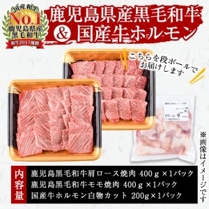 b0-087 鹿児島県産黒毛和牛肩ロース・モモ・国産ホルモンの焼肉3種セット＜計1kg＞