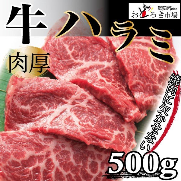 牛肉 焼肉 バーベキュー やわらか厚切りハラミ 500ｇ BBQ