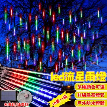 【流星雨彩燈】太陽能流星雨燈串 新年燈管 流水燈 LED流星燈 七彩燈 春節裝飾燈 樹燈 冰條燈 太陽能燈管 庭院裝飾燈