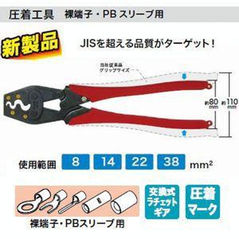 ジェフコム 圧着工具 裸端子・PBスリーブ用 交換可能ラチェットギア