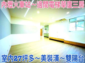 ❤蛋媽推薦❤內壢元智商圈❤興仁公園❤超便宜電梯三房｜桃園市中壢區榮民路