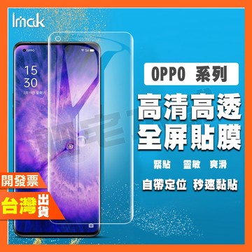 IMAK OPPO Reno 8 5 Find X5 X3 X2 X R17 Pro 水凝膜 保護貼 包膜 貼膜