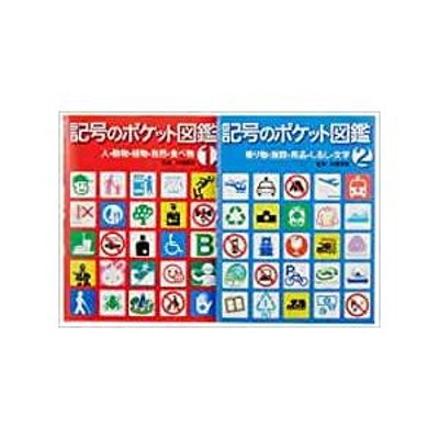 新品][図鑑]記号のポケット図鑑 (全2巻) | LINEブランドカタログ