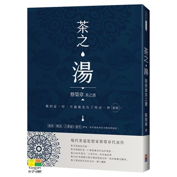 (出色)茶之湯：蔡榮章茶之書/蔡榮章-好優