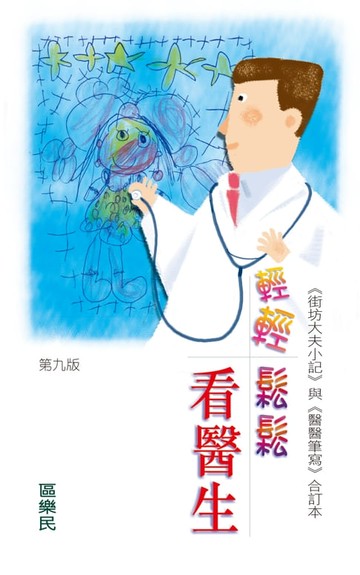 【電子書】輕輕鬆鬆看醫生