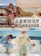 走進愛情詩界：經典英詩賞讀（20K彩色軟精裝+英詩朗誦MP3）[二手書_良好]