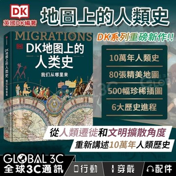 DK地圖上的人類史：講述10萬年人類歷史 全球史重磅新作 全家共讀 家庭藏書 276頁 簡體中文版