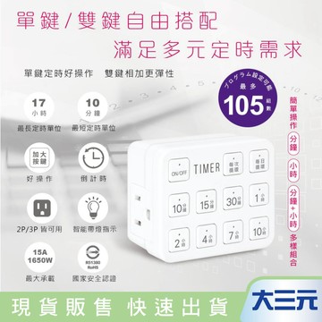 大三元｜聖岡 PB-2507 按鍵式智能倒計時定時器(組合式)省電器 分鐘+小時