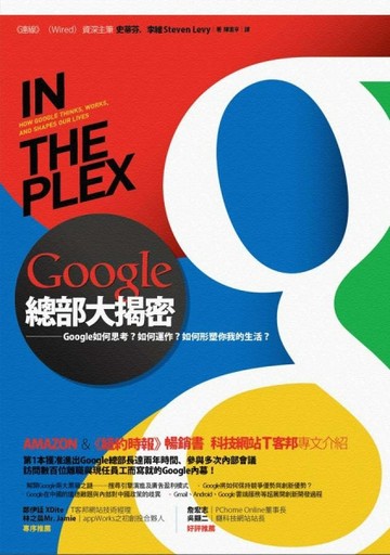 Google總部大揭密[二手書_良好]