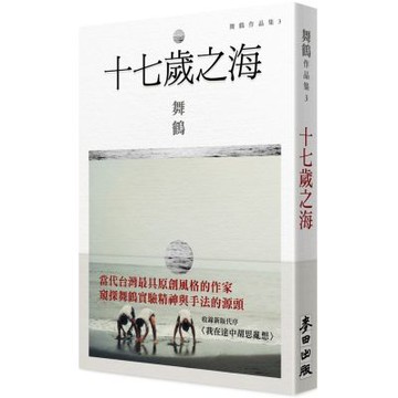 十七歲之海(新藏版)【城邦讀書花園】