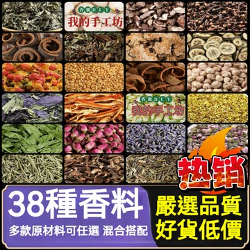 端午香料手工Diy香包 草藥材料 中藥香褒填充物 學校公司婚禮活動diy 38種香料 自選批香料