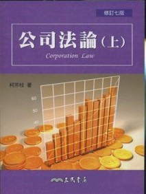 公司法論（上冊修訂七版）[二手書_普通]