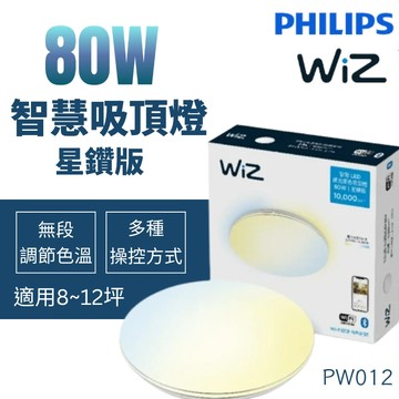 【PHILIPS飛利浦】含稅開發票 WIZ 80W 智慧吸頂燈 星鑽版 LED吸頂燈 可調光調色 PW012