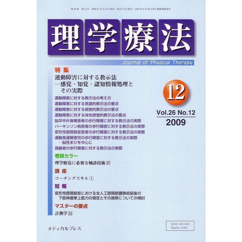 理学療法 2009年12月号