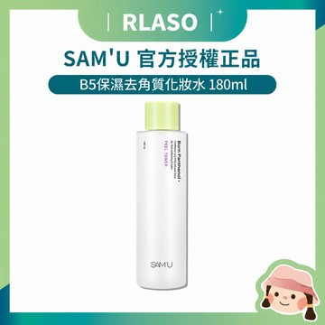 【Rlaso】總代理公司貨 SAM'U B5保濕去角質化妝水180ml 保濕 去角質 B5 SAMU