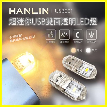 HANLIN USB001 超迷你USB雙面透明LED燈 便攜小巧手電筒 緊急求救燈 登山露營 適用行動電源【APP享6%回饋】