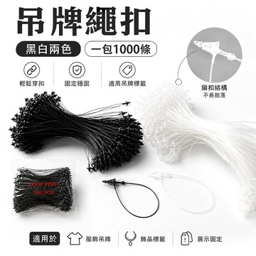 吊繩1000入服裝吊牌線 手穿標籤繩 子母扣吊牌繩 商品標價牌掛繩 衣服鞋包標籤線 包裝展示固定繩