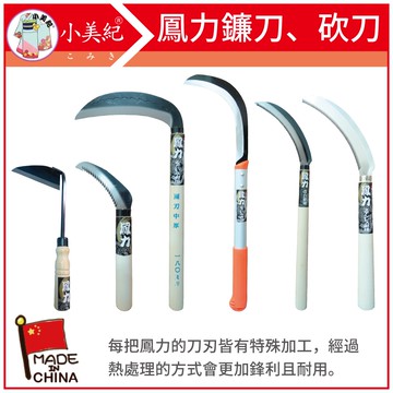 【植物保鑣】鳯力 鐮刀除草扒系列 鳳力鐮刀 砍刀 割草刀 柴刀 除草工具 割草工具 園藝器具 鋁柄草刀 雜草 農工具